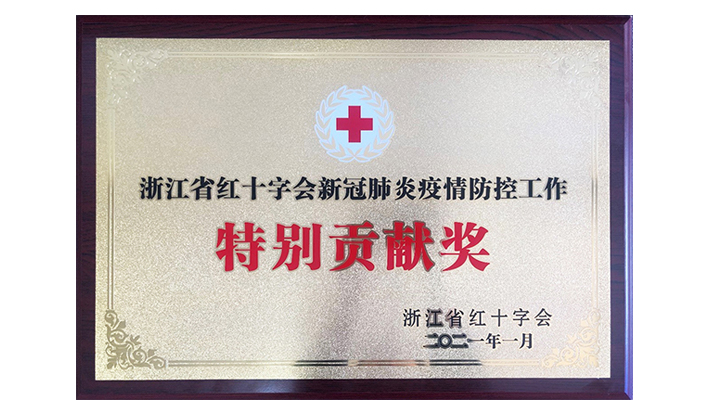 浙江省红十字会授予时博（中国“新冠疫情防控特别贡献奖”