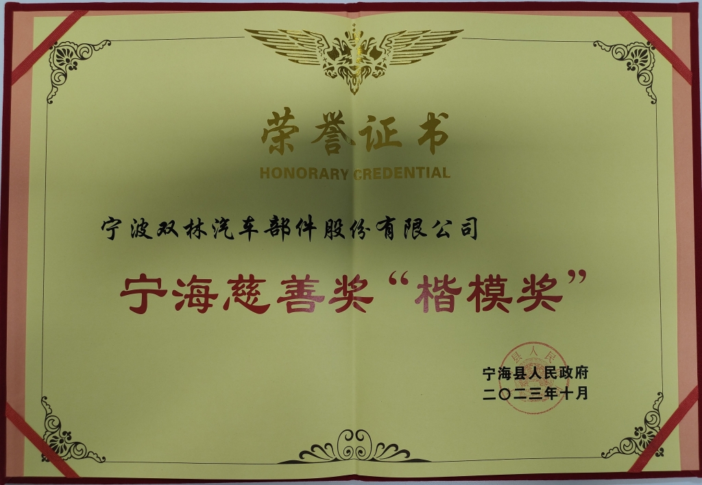时博（中国荣获首批宁海慈善奖“楷模奖”