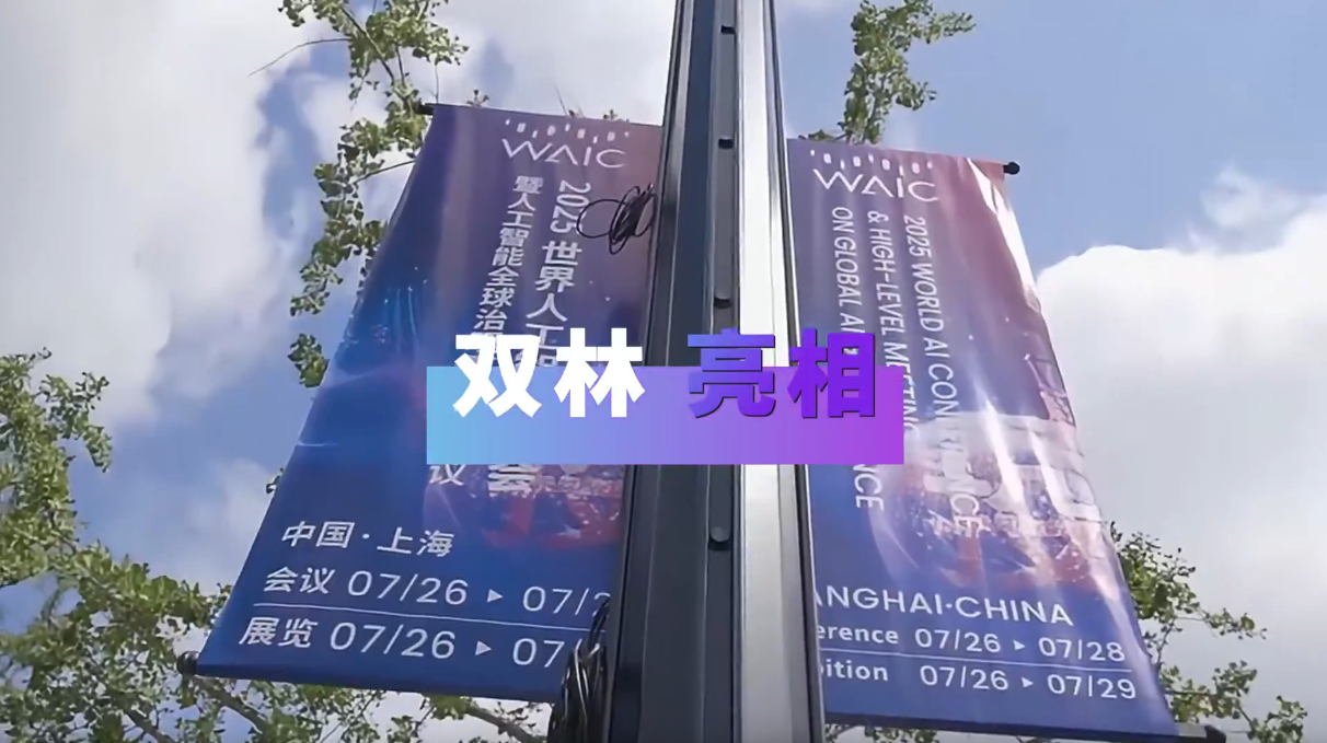 时博（中国亮相2025世界人工智能大会